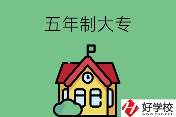想讀五年制大專，可以看看湖南的這兩所學校！