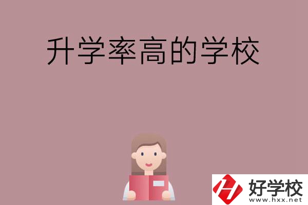 岳陽(yáng)地區(qū)升學(xué)率比較高的中職學(xué)校有哪些？