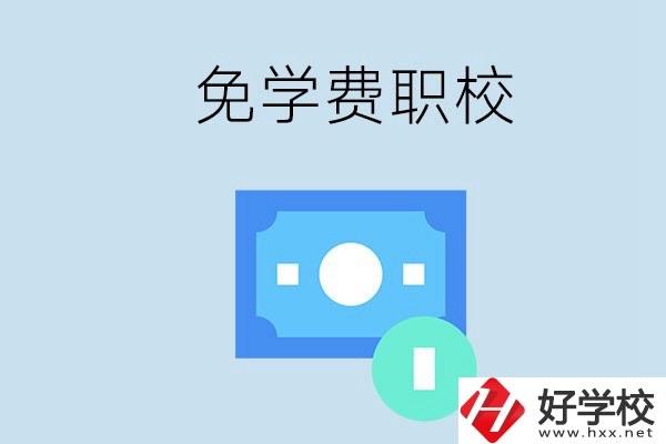 長(zhǎng)沙哪種職校免學(xué)費(fèi)？還有什么補(bǔ)助政策？