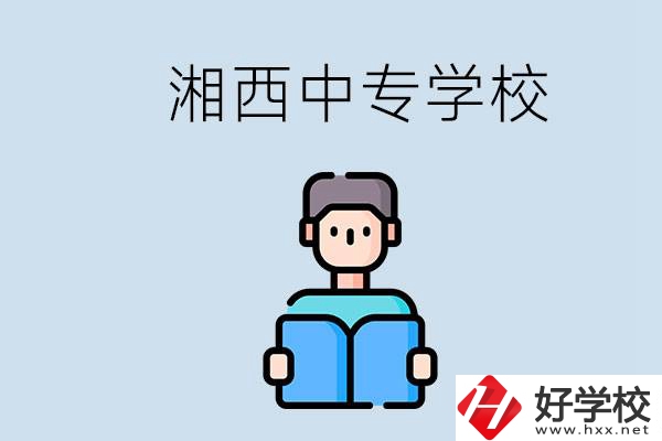 湘西中專哪家好？讀中專有用嗎？