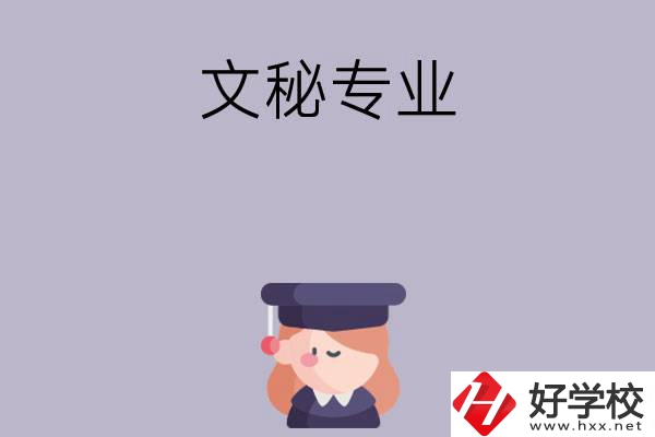 益陽有哪幾所中職學(xué)校開設(shè)了文秘專業(yè)？