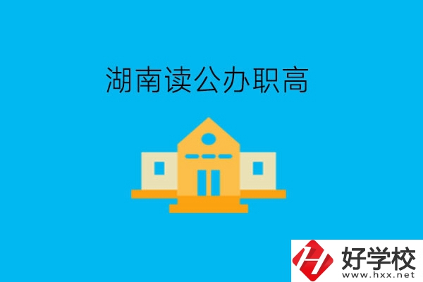 湖南讀公辦職高，哪些學(xué)校有實力?