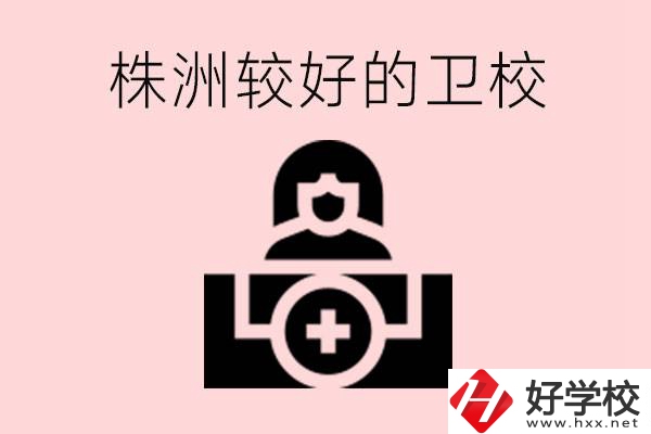 株洲較好衛(wèi)校有哪幾所？有哪些專業(yè)？