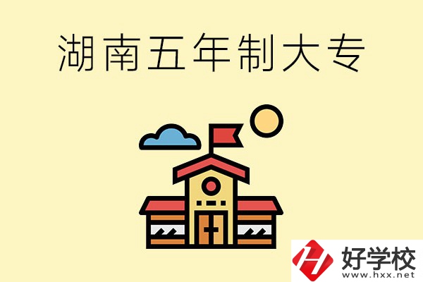 湖南的五年制大專收費貴嗎？有沒有補貼？