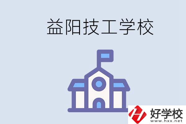 益陽有哪些技校？具體位置在哪？