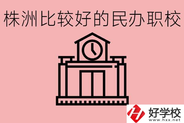 株洲中考滿分多少分？株洲有哪些民辦的職校？