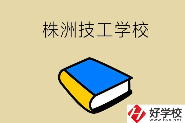 株洲的技工學(xué)校有哪些？