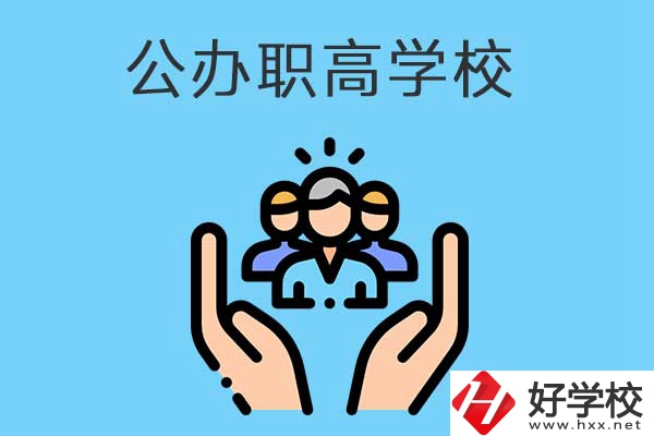 張家界有哪些公辦職高學(xué)校？就業(yè)方向是什么？