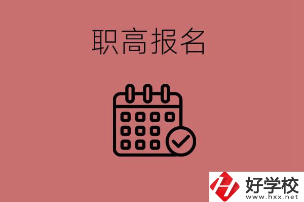 初三什么時候可以報名職高？湖南有哪些職高？