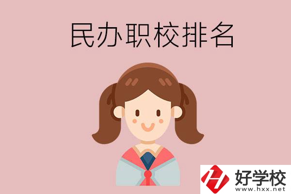 株洲排名前三的民辦職業(yè)學(xué)校是哪些？