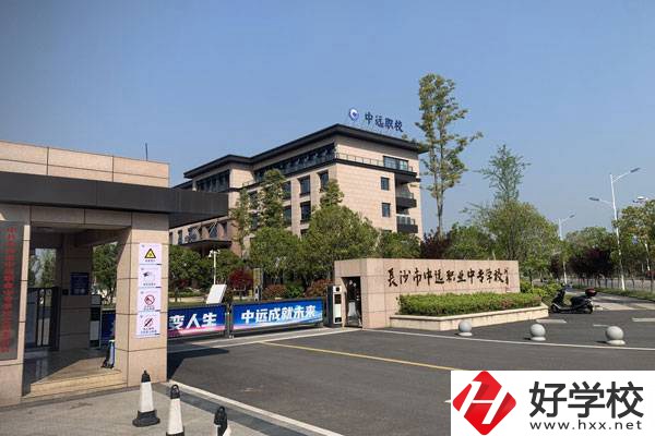 長沙市中遠(yuǎn)職業(yè)中專學(xué)校有什么專業(yè)？升學(xué)怎么樣？