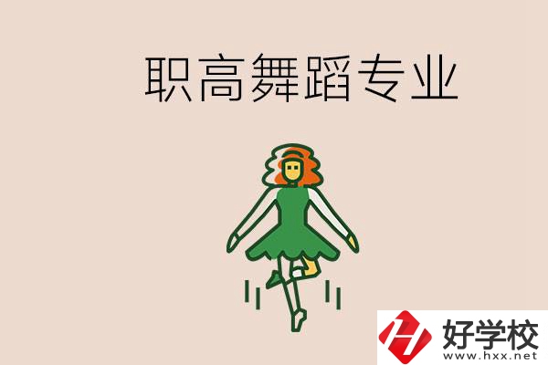 長沙有舞蹈專業(yè)的職高有哪些？職高學(xué)舞蹈能藝考嗎？