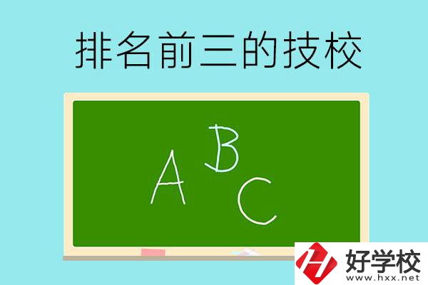 邵陽市排名前三的技校有哪些？