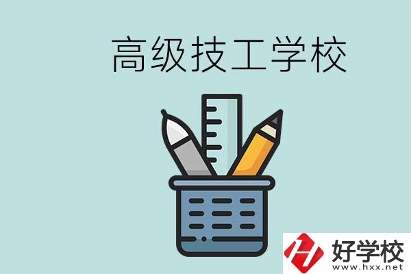 高級(jí)技工學(xué)校是技校嗎？湖南有什么高級(jí)技校？