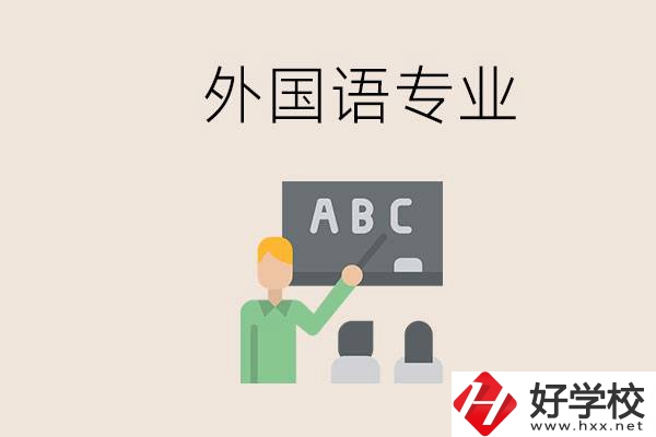 中專有外國語專業(yè)嗎？常德哪些學校能去學？