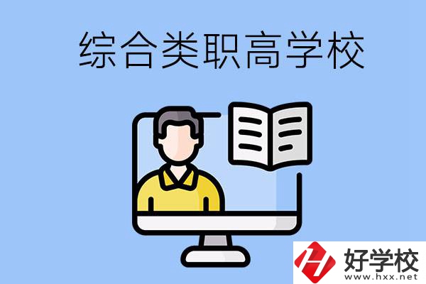 邵陽(yáng)的綜合類(lèi)職高學(xué)校有哪些？