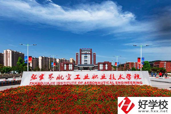 張家界航空工業(yè)職業(yè)技術(shù)學(xué)院有什么專業(yè)？收費(fèi)高嗎？