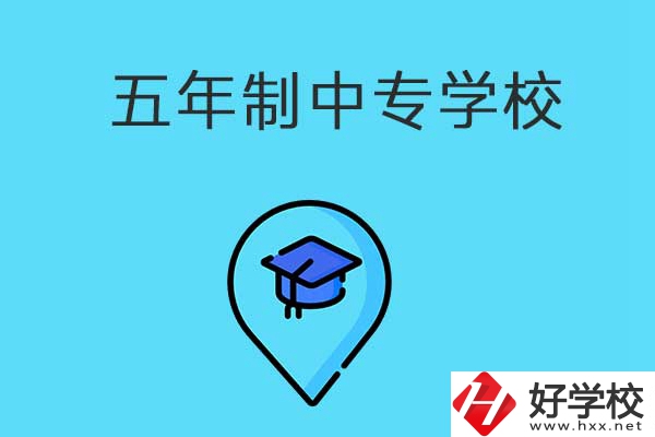 衡陽市有哪些五年制中專職校？獲得的文憑有效力嗎？