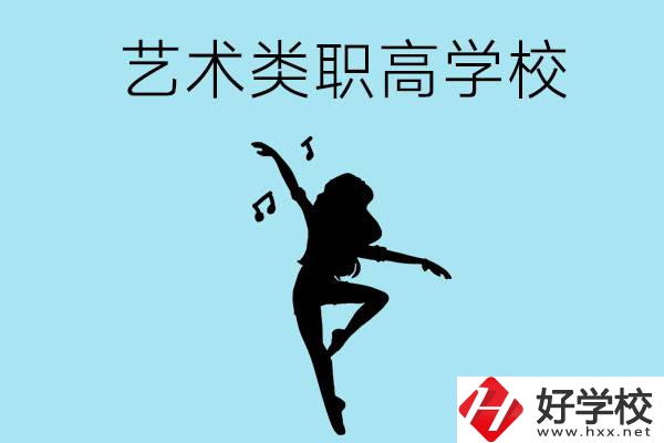 湖南有沒(méi)有藝術(shù)類(lèi)的職高學(xué)校？含招生計(jì)劃！