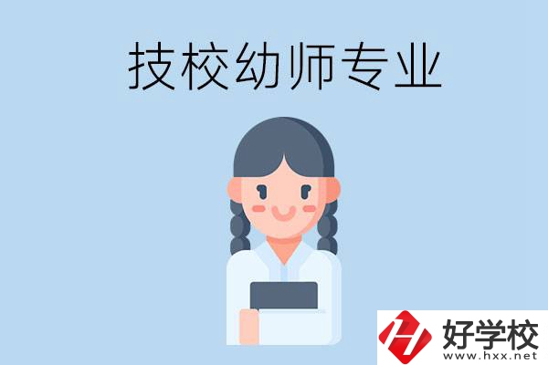 湘潭有哪些技校可以學與幼師相關的專業(yè)？