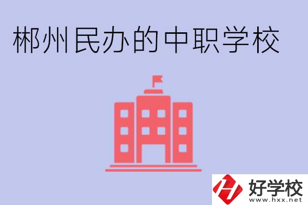 郴州民辦職校有哪些？開設(shè)了什么專業(yè)？
