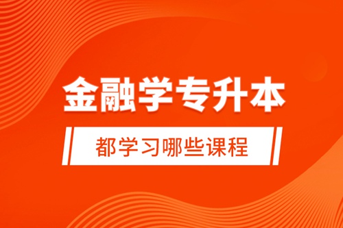 金融學(xué)專升本都學(xué)習(xí)哪些課程？