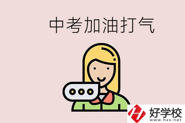 益陽(yáng)有沒(méi)有中專(zhuān)？能說(shuō)點(diǎn)中考加油打氣的話嗎？