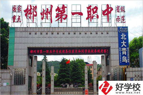 郴州市第一職業(yè)中專有什么特色專業(yè)？
