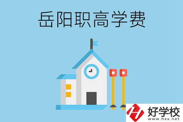 在岳陽讀職高學(xué)費(fèi)貴嗎？有沒有補(bǔ)貼？