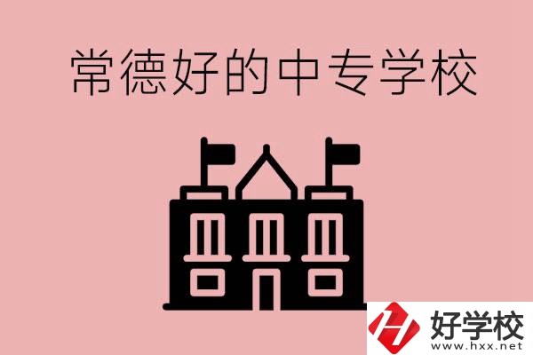 常德上中專要多少分？有沒有好的中專學(xué)校推薦？
