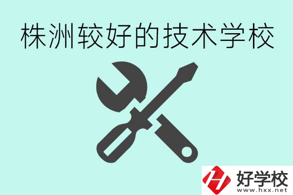 株洲哪些技校比較好？學(xué)費(fèi)便宜嗎？