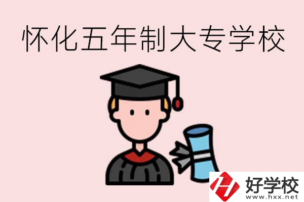 懷化五年制大專有哪些？具體位置在哪里？