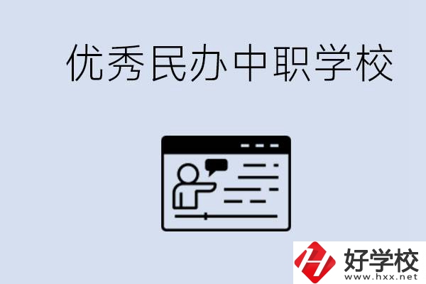 長沙有哪些優(yōu)秀的民辦中職學(xué)校？讀中職有沒有優(yōu)勢？