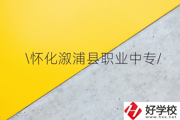 懷化溆浦縣職業(yè)中專怎么樣？