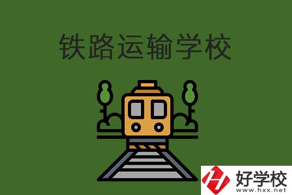衡陽市鐵路運輸職業(yè)學(xué)校怎么樣？升學(xué)就業(yè)有保障嗎？
