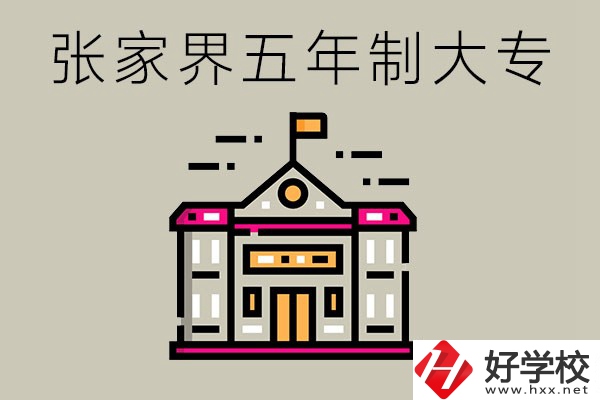 張家界有沒有五年制大專？可以學什么專業(yè)？