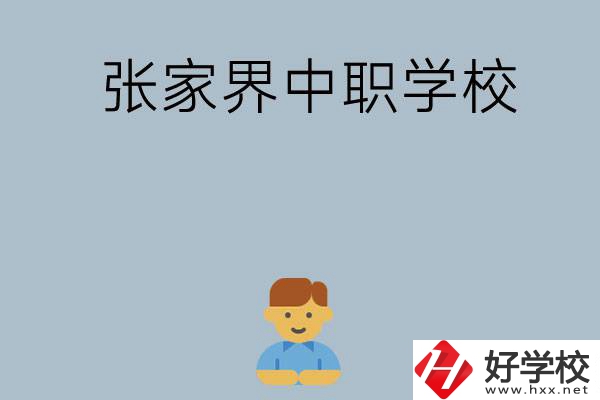 張家界有哪些中職學(xué)校呢？