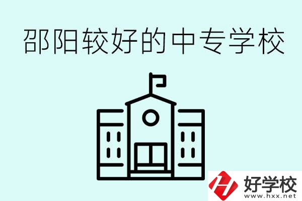 邵陽中專學校能不能招外省學生呢？有什么好的中專嗎？