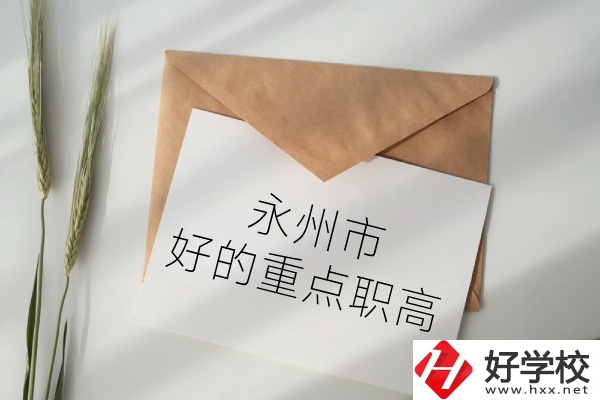 永州市有哪些好的重點職高？
