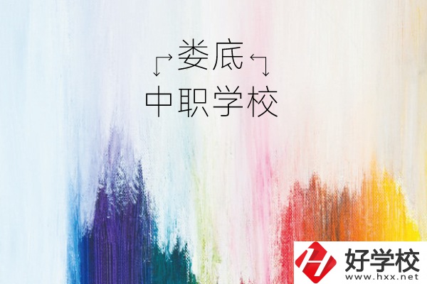 婁底有哪些中職學(xué)校？
