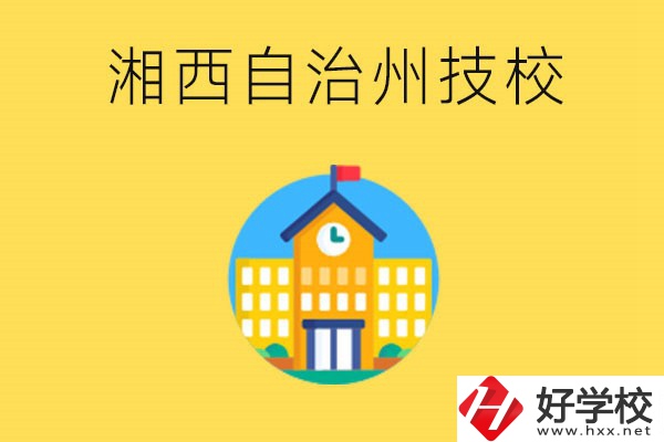 湘西有幾所技校？就讀技校有什么優(yōu)勢(shì)？