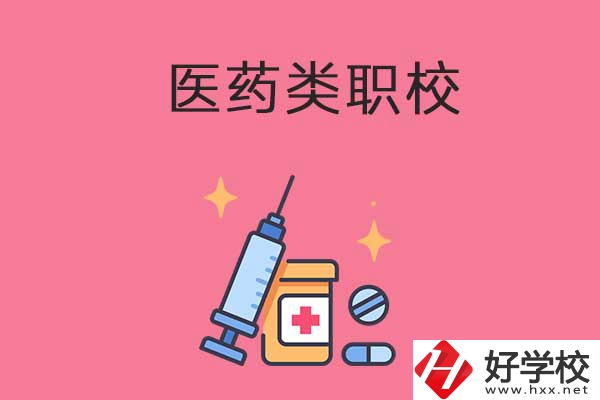 益陽的醫(yī)藥類職校有哪些？能升學(xué)嗎？