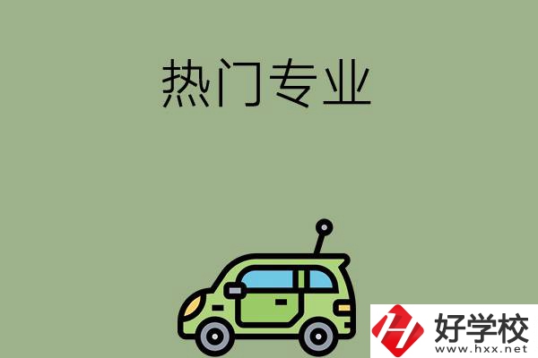 衡陽(yáng)職高的熱門(mén)專(zhuān)業(yè)有哪些？