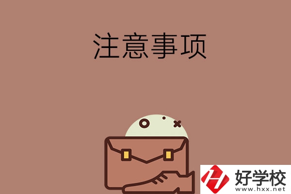 湖南省內(nèi)可以跨市選中專嗎？有什么注意事項？