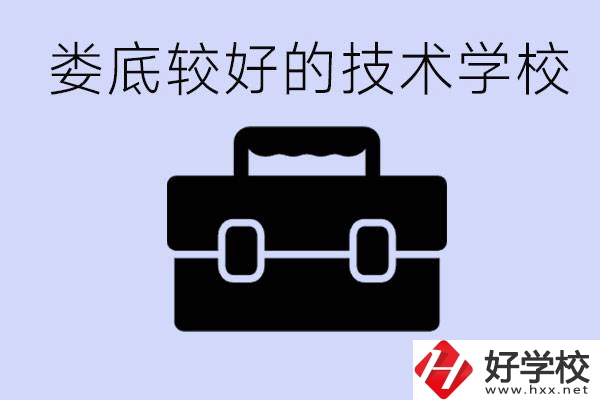 婁底初中生選擇哪所技術(shù)學(xué)校好？讀技校有未來嗎？