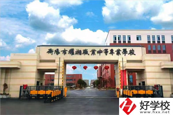 衡陽市耀湘職業(yè)中等專業(yè)學(xué)校怎么樣？