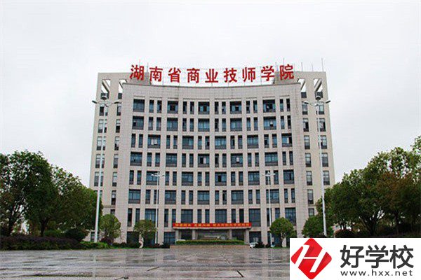 湖南省商業(yè)技師學(xué)院有哪些專業(yè)？就業(yè)率高不高？