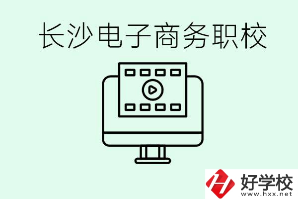 長沙電子商務(wù)職高哪個好？學(xué)這個專業(yè)要多少錢？