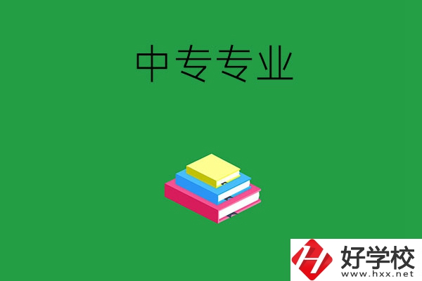 湘潭的中專專業(yè)都有哪些？就業(yè)方向是什么？