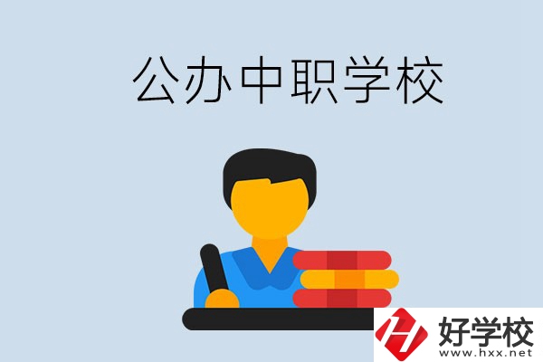 衡陽有公辦的中職院校嗎？就業(yè)有保障嗎？